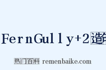 FernGully+2造句是什么意思的图片